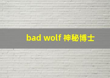 bad wolf 神秘博士